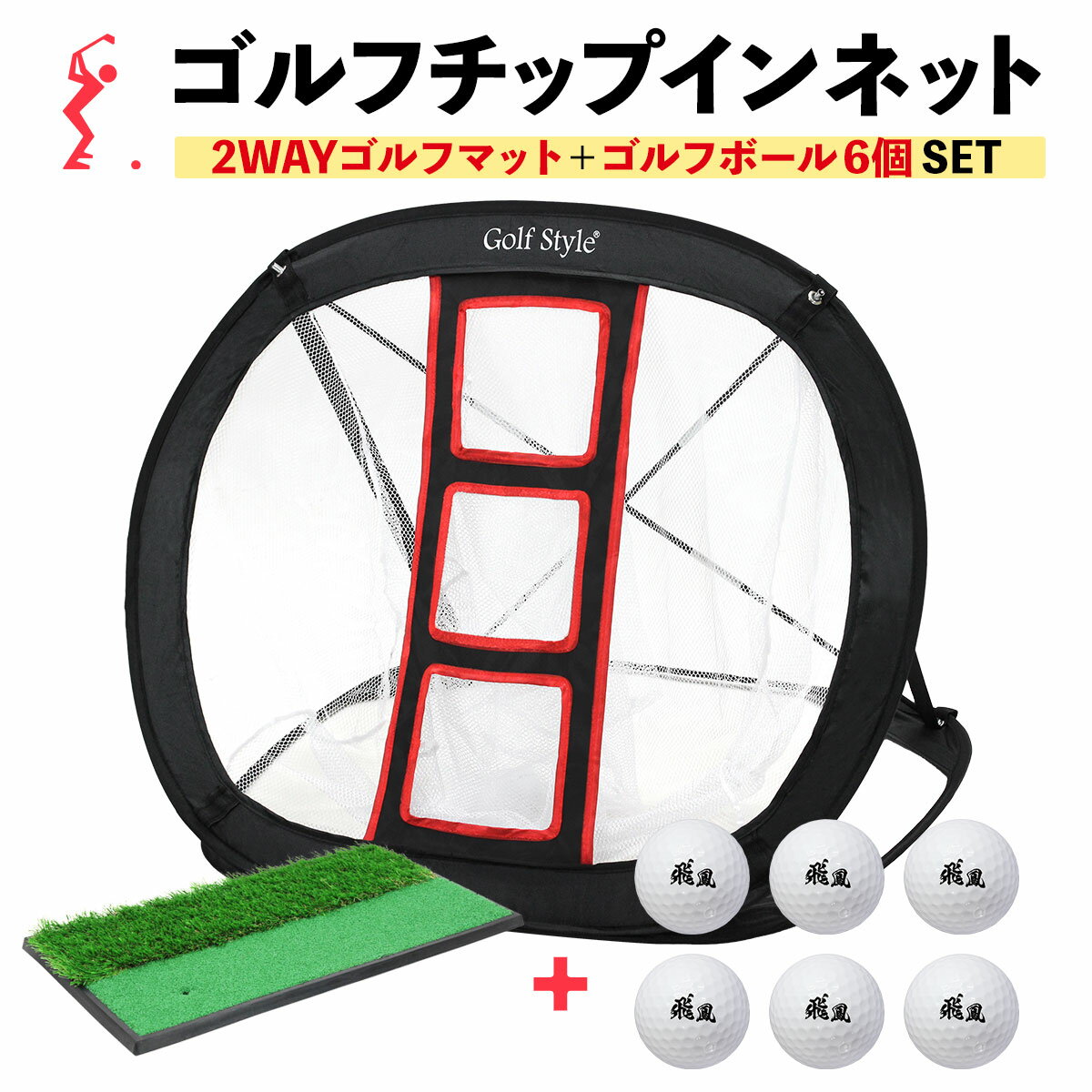 ゴルフ ネット アプローチ 練習用 チッピングネット 折り畳み 屋内 屋外 ゴルフ練習ネット 練習器具 庭 チップインネット ゴルフマット ゴルフボール RUB2w33Cセット その1
