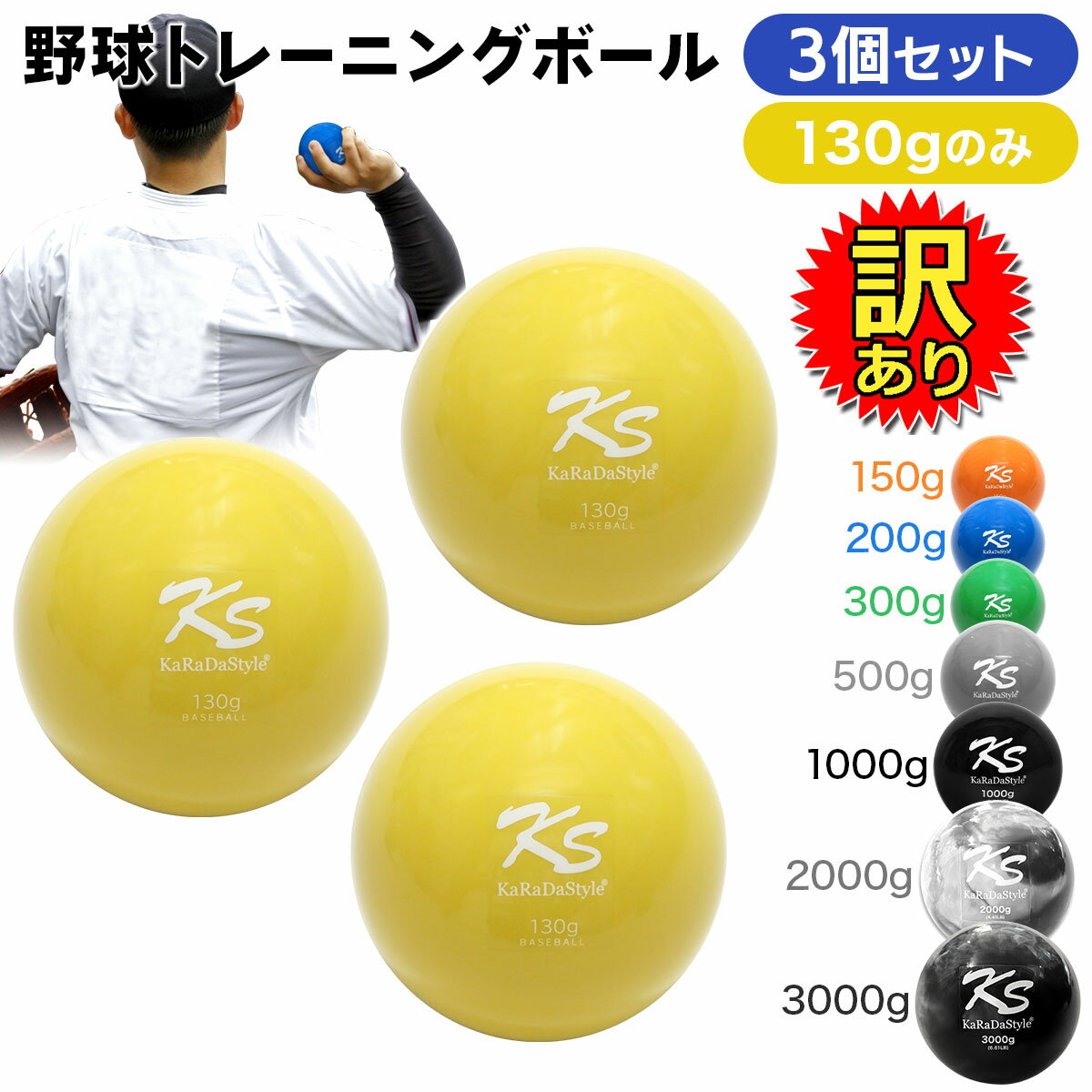 【訳あり】 野球 トレーニング ボール ウエイトボール 球速アップ 練習 プアボール サンドボール 重い ボール ソフトボール 130g (3個セット)