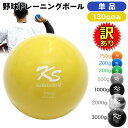 【訳あり】 野球 トレーニング ボール ウエイトボール 球速アップ 練習 プアボール サンドボール 重い ボール ソフトボール 130g (単品)