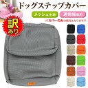 【訳あり】 ドッグステップ用カバー 買い替え用 2段ステップ LR40 HK40 適合規格 メッシュカバー