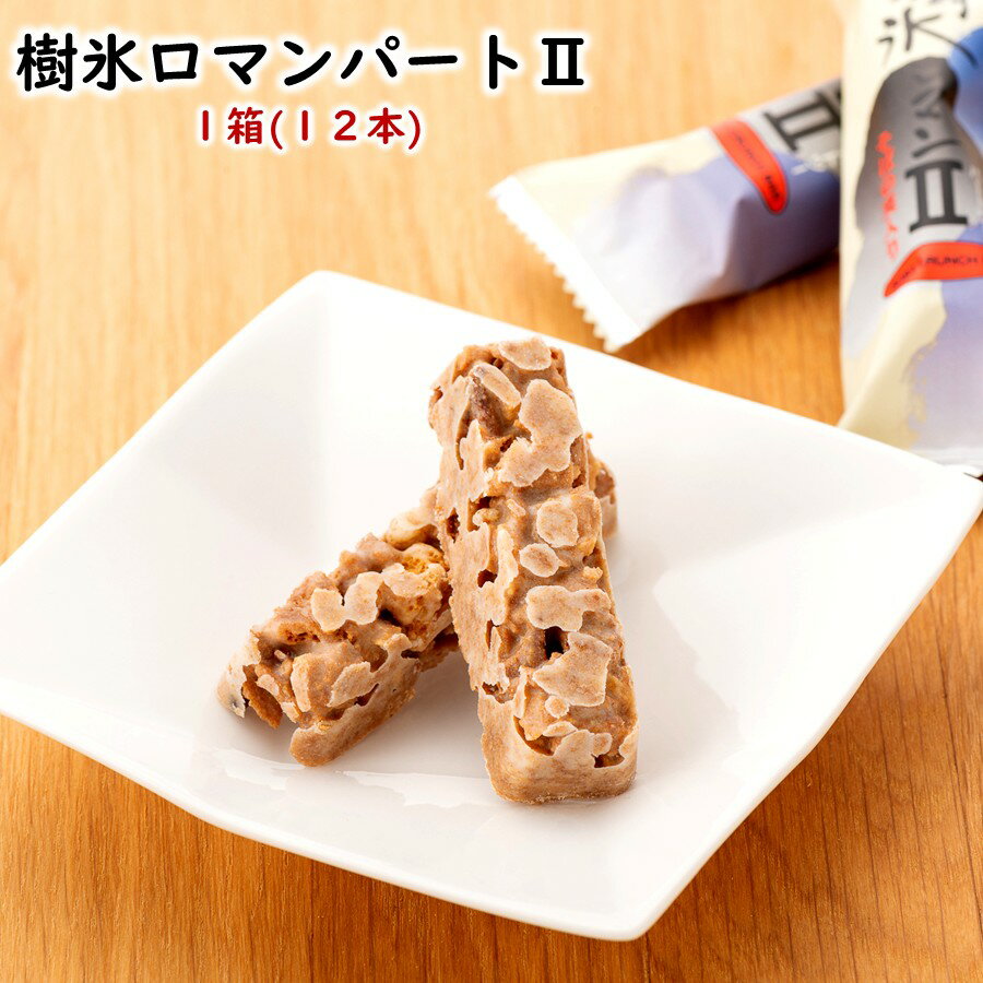 ＼最短発送／ 樹氷ロマンパートII 1箱(12個入り) 山形 お土産 お中元 暑中御見舞 (東北 山形 ご当地 手土産 お菓子 焼菓子 ホワイト クリーム クランチ 個包装 お取り寄せ 美味しい おすすめ 定番 おやつ お茶請けパート2)【A01】のサムネイル
