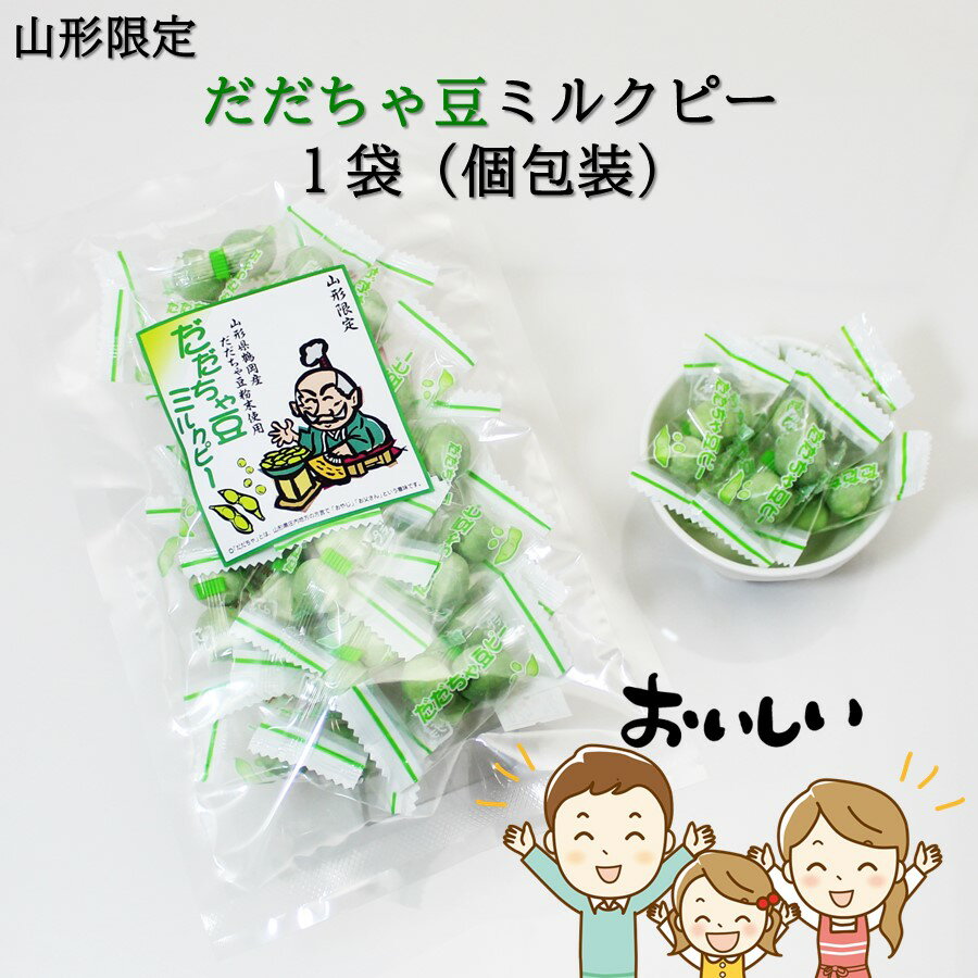 【A01】山形限定 だだちゃ豆ミルクピー 1袋(80g) 豆