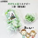 山形限定 だだちゃ豆ミルクピー 1袋(80g) 豆菓子 山形 お土産 (東北 山形 ご当地 手土産 お菓子 駄菓子 個包装 鶴岡 在来野菜 枝豆 えだまめ 粉末...