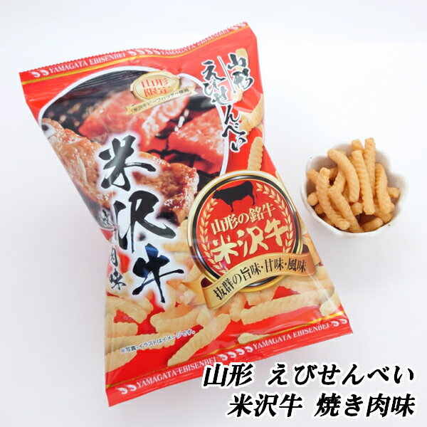 【A01】山形 えびせんべい 米沢牛焼き肉味 1袋(65g) 加藤物産 (東北/山形/日本三大和牛/黒毛和牛/牛肉/ビーフ/おみやげ/お土産/手土産/ばらまき/お菓子/スナック菓子/おやつ/おつまみ/ビールのお供/美味しい/おいしい/うまい/おすすめ/サクサク)