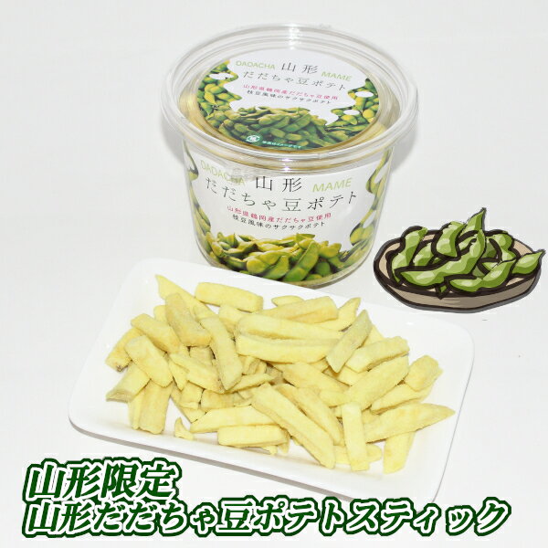 【A01】山形だだちゃ豆ポテトスティック 1個(138g) 