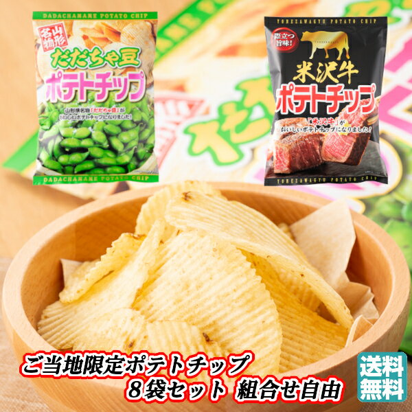 【A01】まとめ買い 選べる ポテトチップ詰め合わせ 8袋セット(だだちゃ豆/米沢牛/2種類/組み合わせ/自由/セット) ご当地 限定 送料無料 (東北/山形/お菓子/スナック菓子/おみやげ/お土産/手土産/ばらまき/シェア/美味しい/おいしい/うまい/おすすめ/オリジナル)