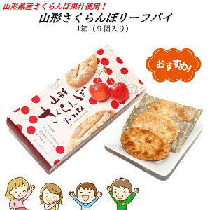 【A01】山形さくらんぼリーフパイ 1箱(9個) 山形県産/さくらんぼ果汁使用/SAKURANBO LEAF PIE (東北/山形/フルーツ/果物/果汁/お菓子/焼菓子/個包装/お土産/おみやげ/手土産/ばらまき/美味しい/おいしい/うまい/おすすめ/かわいい)【母の日/父の日/プチギフト】