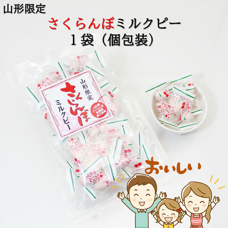 山形限定 さくらんぼミルクピー 1袋(80g) 豆菓子 (東北/山形/フルーツ/果物/果汁/コーティング/佐藤錦/チェリー/お菓子/駄菓子/個包装/お土産/おみやげ/手土産/ばらまき/美味しい/おいしい/うまい/おすすめ/お茶菓子/お茶請け/節分/ひな祭り/こどもの日/端午の節句)