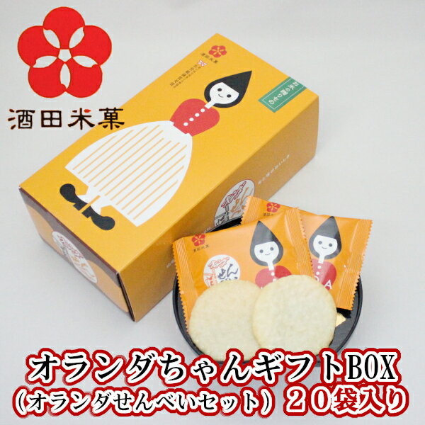 【A01】オランダちゃんギフトBOX(オランダせんべいセット) 1箱[1袋(2枚)×20袋] 酒田米菓 名誉総裁賞受賞 (東北/山形/酒田/お菓子/煎餅/塩味/個包装/お土産/手土産/ばらまき/贈り物/贈答用/美味しい/おいしい/うまい/おすすめ)【父の日/プチギフト】