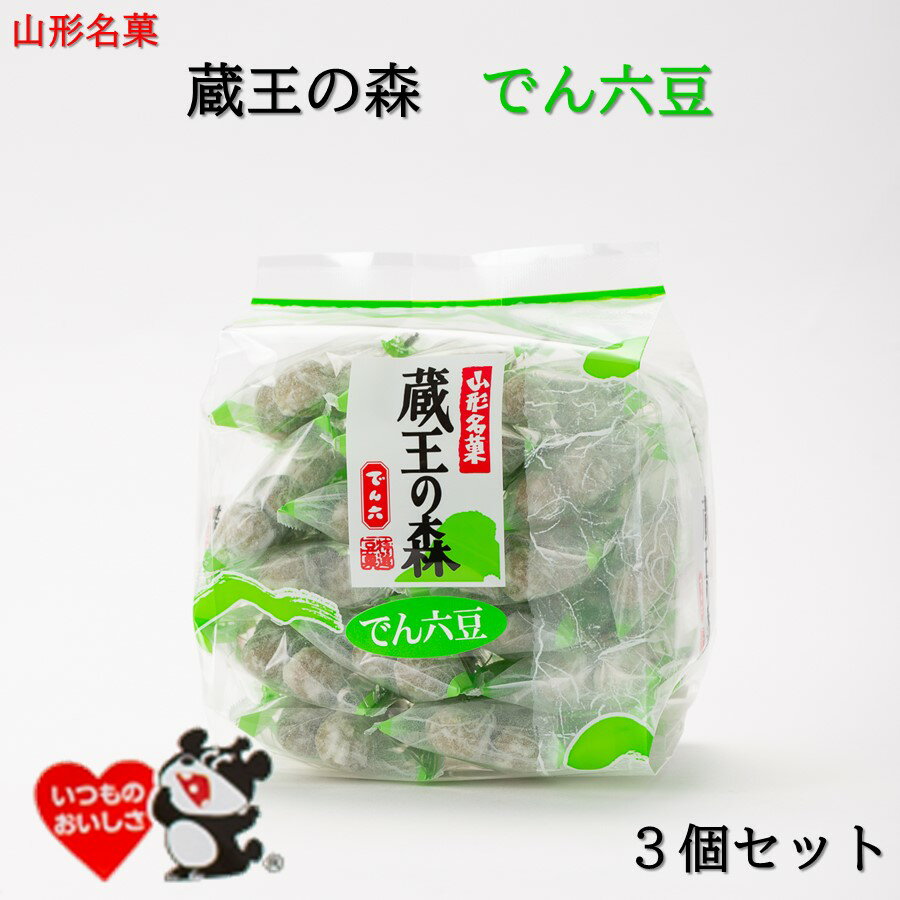 【A01】山形銘菓 蔵王の森 でん六豆 3袋セット でん六 (東北/山形/お菓子/豆菓子/ピーナッツ/落花生/コーティング/小袋/お土産/手土産/ばらまき/美味しい/おいしい/うまい/おすすめ/甘い)