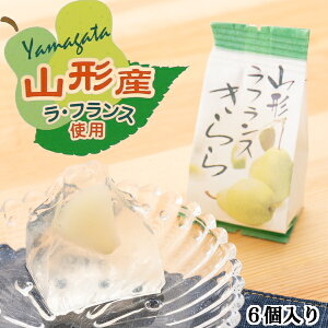 山形ラフランスきらら 6個入り【 あす楽 山形県産 お土産 お菓子 果物 フルーツ 西洋梨 ゼリー お取り寄せ ギフト 定番 おすすめ 美味しい うまい 紹介 】