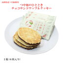 楽天1093（とくさん）楽天市場店【A01】【新商品】つや姫のひととき チョコサンドワッフルクッキー 1箱（6枚） 加藤物産 （東北/山形/お菓子/チョコレート菓子/お土産/おみやげ/米粉/美味しい/おいしい/うまい/おすすめ/オリジナル）