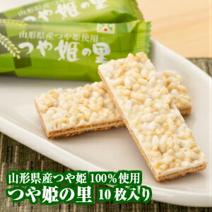 山形 つや姫の里 10本入り【 東北 山形 お土産 お菓子 オリジナル 限定 】