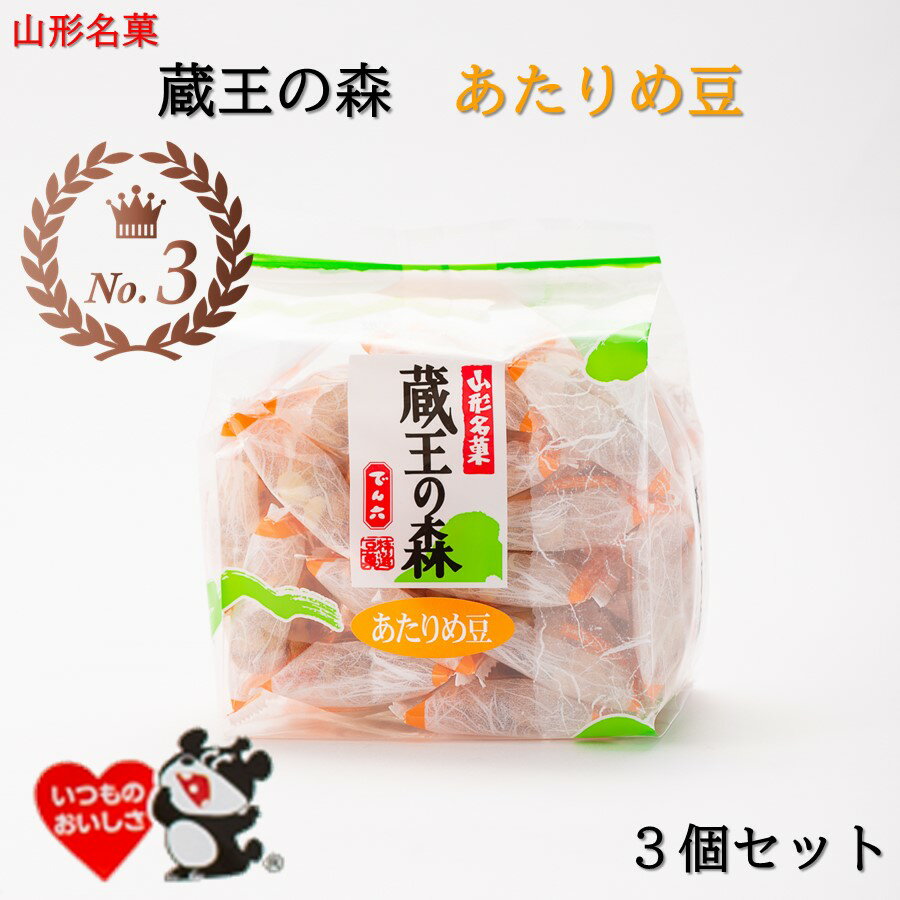 山形銘菓 蔵王の森 あたりめ豆 3袋セット でん六 (東北/山形/お菓子/豆菓子/ピーナッツ/落花生/コーティング/小袋/お土産/手土産/ばらまき/美味しい/おいしい/うまい/おすすめ/お酒//おつまみビールのお供/おやつ/からしマヨネーズ/トッピング/大好評/)