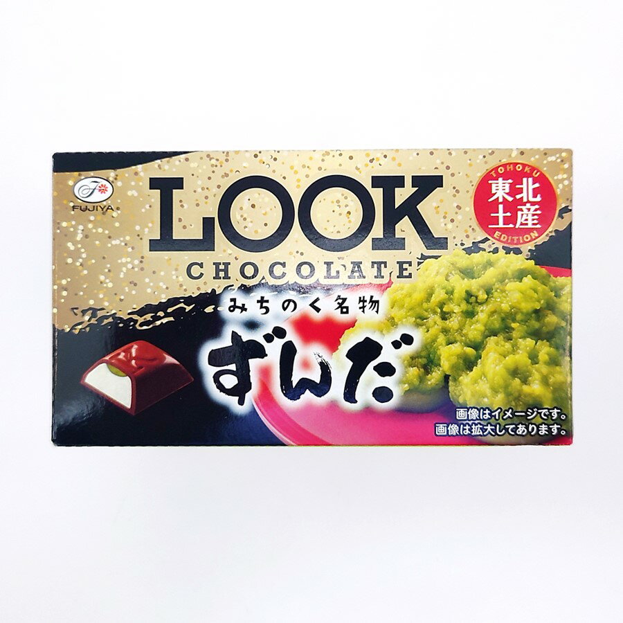 【A01】LOOKチョコレート ずんだ 不二家 1箱(12粒) × 10 ルック/チョコレート/チョコ (東北/限定/東北土産/みちのく/名物/枝豆/まとめ買い/山形/宮城/福島/岩手/秋田/青森/ばらまき/おいしい/うまい/おすすめ/お土産/手土産/定番/お菓子/チョコ菓子)