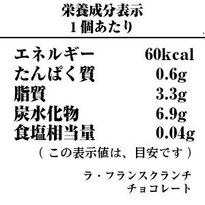 ラ・フランスクランチチョコレート-栄養成分表示