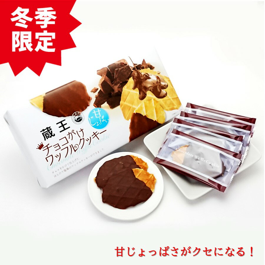 冬季限定 蔵王 チョコがけワッフルクッキー 1箱(14個入り) 山形 お土産 (東北 山形 お菓子 ご当地 洋菓子 焼菓子 チョコ菓子 チョコレート お土産 お取り寄せ 美味しい おすすめ サクサク ばらまき)【A01】