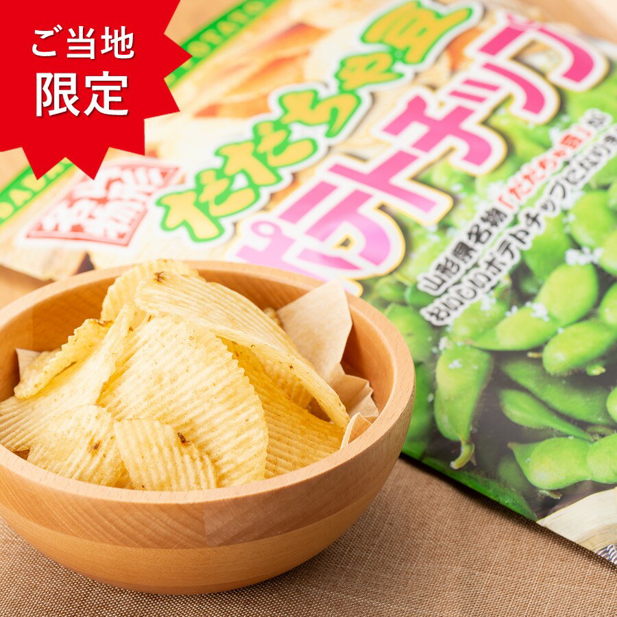 「 ザワつく!金曜日で紹介 」山形名物 だだちゃ豆ポテトチップ【 山形 お土産 お菓子 ご当地 限定 オリジナル 枝豆 あす楽 】