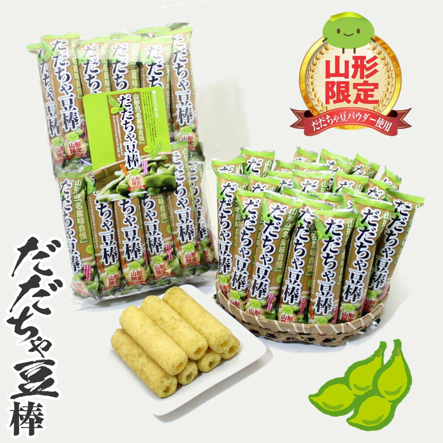 【A01】山形限定 だだちゃ豆棒 1袋(26本入り) 加藤物産 (東北/山形/庄内地方/鶴岡産/お菓子/スナック菓子/在来野菜/枝豆/えだまめ/パウダー/おみやげ/お土産/ばらまき/個包装/オリジナル/ご当地/美味しい/おいしい/うまい/おすすめ/サクサク)のイメージ画像