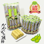 【A01】山形限定 だだちゃ豆棒 1袋(26本入り) 加藤物産 (東北/山形/庄内地方/鶴岡産/お菓子/スナック菓子/在来野菜/枝豆/えだまめ/パウダー/おみやげ/お土産/ばらまき/個包装/オリジナル/ご当地/美味しい/おいしい/うまい/おすすめ/サクサク)