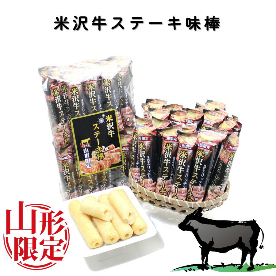 【A01】山形限定 米沢牛ステーキ味棒 1袋(26本入り) 