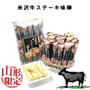 山形限定 米沢牛ステーキ味棒 1袋(26本入り) 手土産 母の日 父の日 お中元 (東北 山形 置賜地方 米沢 お菓子 スナック菓子 日本三大和牛 黒毛和牛 ブ...