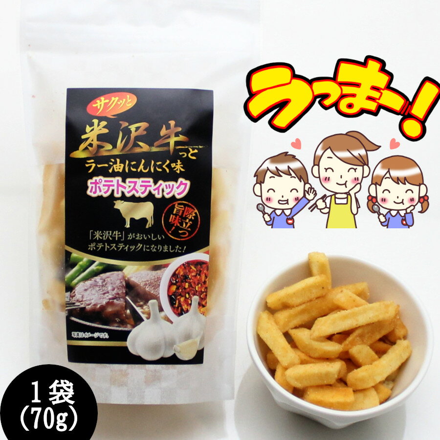 【A01】米沢牛っとラー油にんにく味ポテトスティック 1袋(