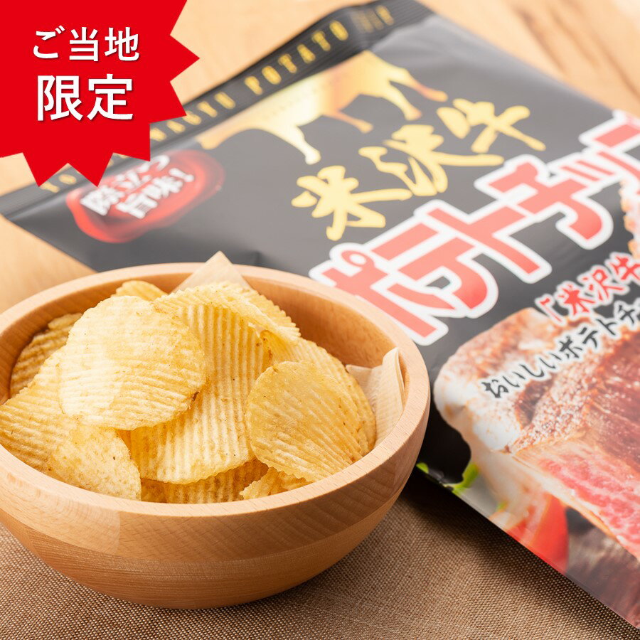 【A01】米沢牛ポテトチップ 1袋(120g) 際立つ旨み！