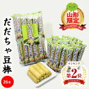 \最短発送/ 山形限定 だだちゃ豆棒 1袋(26本入り) 山形 お土産 (東北 山形 ご当地 手土産 庄内地方 鶴岡産 お菓子 スナック菓子 在来野菜 枝豆 え...