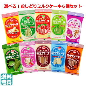 【A01】選べる おしどりミルクケーキセット 6個セット 日本製乳 送料無料 (東北/山形/お菓子/駄菓子/食べる牛乳/お土産/詰め合わせ/ミルク/チョコレート/コーヒー/いちご/ラフランス/さくらんぼ/ヨーグルト/メロン/ぶどう/抹茶/美味しい/おいしい/うまい/おすすめ)