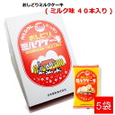 おしどりミルクケーキ ミルク味 1箱(計40本：1袋(8本入り)×5) 日本製乳 (東北/山形/お菓子/駄菓子/食べる牛乳/お土産/美味しい/おいしい/うまい/おすすめ/個包装/化粧箱/ギフト/贈り物/贈答用)