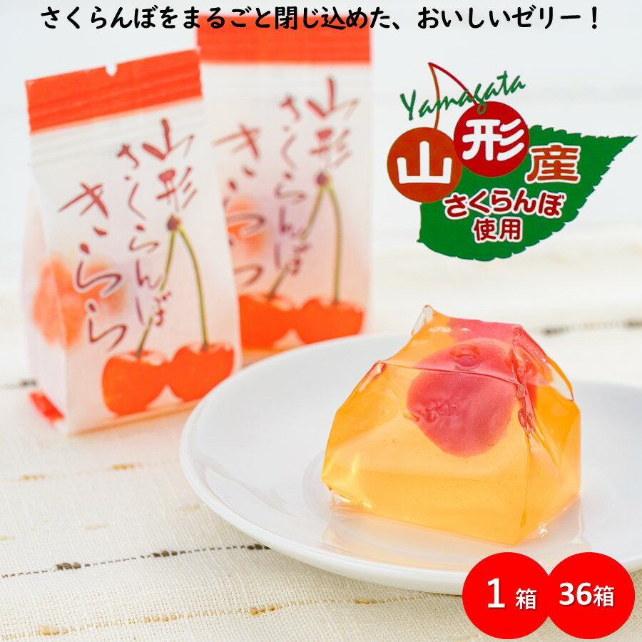 楽天1093（とくさん）楽天市場店【A01】山形さくらんぼきらら 1箱（6個）/36箱（216個） さくらんぼゼリー フルーツゼリー （東北/山形県産/フルーツ/果物/チェリー/桜桃/まるごと/一粒/個包装/お菓子/水菓子/お土産/ギフト/お取り寄せ/定番/おいしい/うまい/おすすめ/あす楽）【父の日/プチギフト】