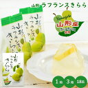\最短発送/ 山形ラ・フランスきらら 1箱(12個) 3箱(36個) 18箱(216個) ラフランスゼリー フルーツゼリー 山形 お土産 残暑御見舞 (東北 山...