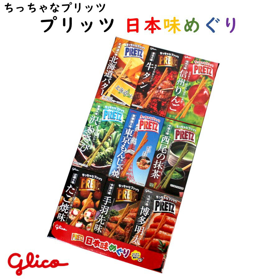 楽天1093（とくさん）楽天市場店【A01】【新商品】江崎グリコ プリッツ 日本の味めぐり ちっちゃなプリッツ 1箱×9種類 PRETZ ご当地限定 （日本/北海道/東北/信州/東海/首都圏/中部/近畿/九州/食べ比べ/おいしい/うまい/おすすめ/すごろく）