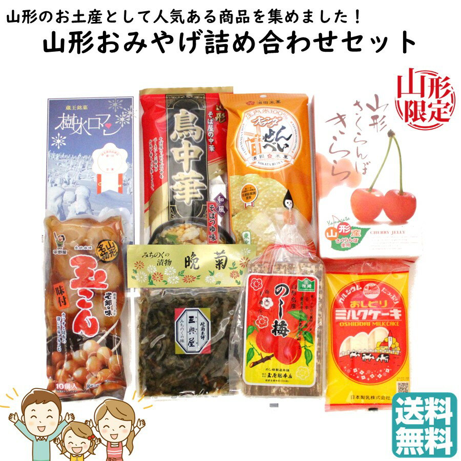 【A01】【新商品】山形おみやげ詰め合わせセット 1箱(8種類) 送料無料 (東北/山形/お菓子/お土産/おみやげ/手土産/美味しい/おいしい/..