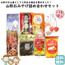 【A01】【新商品】山形おみやげ詰め合わせセット 1箱(8種類) 送料無料 (東北/山形/お菓子/お土産/おみやげ/手土産/美味しい/おいしい/うまい/おすすめ/お試し/樹氷ロマン/さくらんぼきらら/オランダせんべい/のし梅/おしどりミルクケーキ/鳥中華/晩菊/玉こんにゃく)