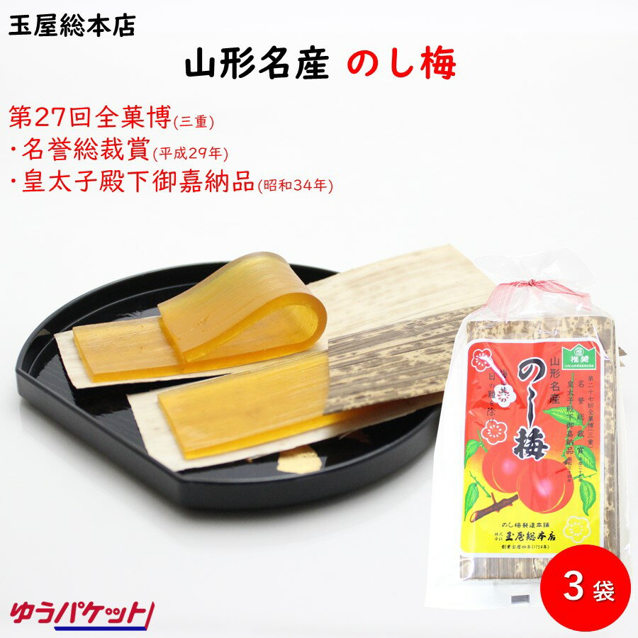 楽天1093（とくさん）楽天市場店【A01】【新商品】山形名産 のし梅 1袋（5枚）×3セット 玉屋総本店 送料無料 （東北/山形/老舗/和菓子/お土産/おみやげ/手土産/乃し梅/お茶請け/お茶菓子/美味しい/おいしい/うまい/おすすめ/甘酸っぱい/ゆうパケット）