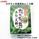 【A01】【新商品】山形銘菓 だだちゃ豆使用 あんころ餅 1箱(12個) 加藤物産 (東北/山形/お菓子/和菓子/在来野菜/枝豆/えだまめ/お土産/おみやげ/手土産/美味しい/おいしい/うまい/おすすめ/お茶請け/お茶菓子)