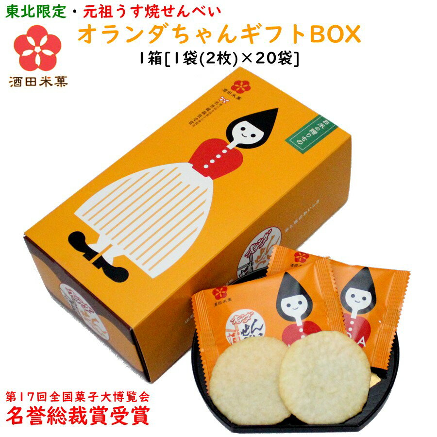 【A01】オランダちゃんギフトBOX(オランダせんべいセット