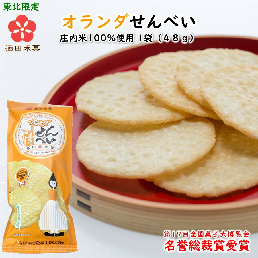 楽天1093（とくさん）楽天市場店【A01】【新商品】オランダせんべい 1袋（48g） サラダ味 庄内米100％ 酒田米菓 （東北/山形/和菓子/煎餅/塩味/お土産/おみやげ/ばらまき/美味しい/おいしい/うまい/おすすめ/お茶請け）