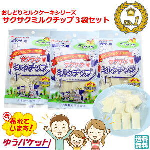 \最短発送/ おしどりミルクケーキ サクサクミルクチップ 3袋セット 1000円ポッキリ! 送料無料 日本製乳 (東北 山形 お菓子 駄菓子 食べる牛乳 お土産 手土産 ご当地 美味しい おすすめ 個包装 軽い食感 固くない 食べやすい ひと口サイズ さくさく)【A01】
