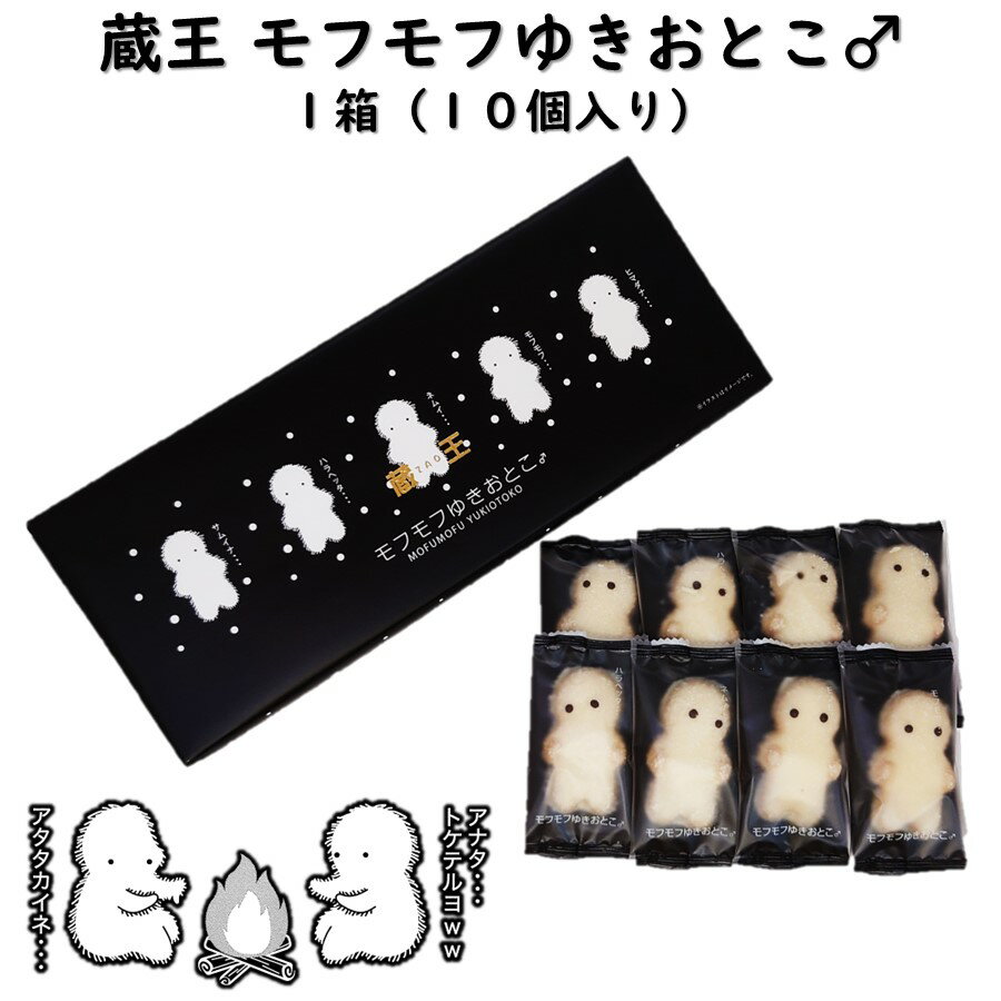 ＼最短発送／ モフモフゆきおとこ♂ 1箱(10個入り) 蔵王 手土産 (東北 山形 お菓子 洋菓子 焼菓子 チョコ菓子 チョコレート お土産 数量限定 美味しい おすすめ サクサク かわいい もふもふ 雪男 ばらまき)【A01】