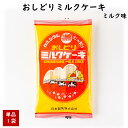 おしどりミルクケーキ ミルク味 日本製乳 手土産 父の日 お中元 (東北 山形 お菓子 駄菓子 食べる牛乳 お土産 ご当地 美味しい おすすめ)【A01】