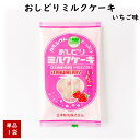 おしどりミルクケーキ いちご味 日本製乳 手土産 父の日 お中元 (東北 山形 お菓子 駄菓子 食べる牛乳 お土産 ご当地 フルーツ 果物 ストロベリー イチゴ...