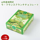 \最短発送/ 山形限定 ラ・フランスクランチチョコレート 1箱(15個) 山形 手土産 (東北 山形 ご当地 手土産 お菓子 チョコ菓子 果物 フルーツ ラフラ...
