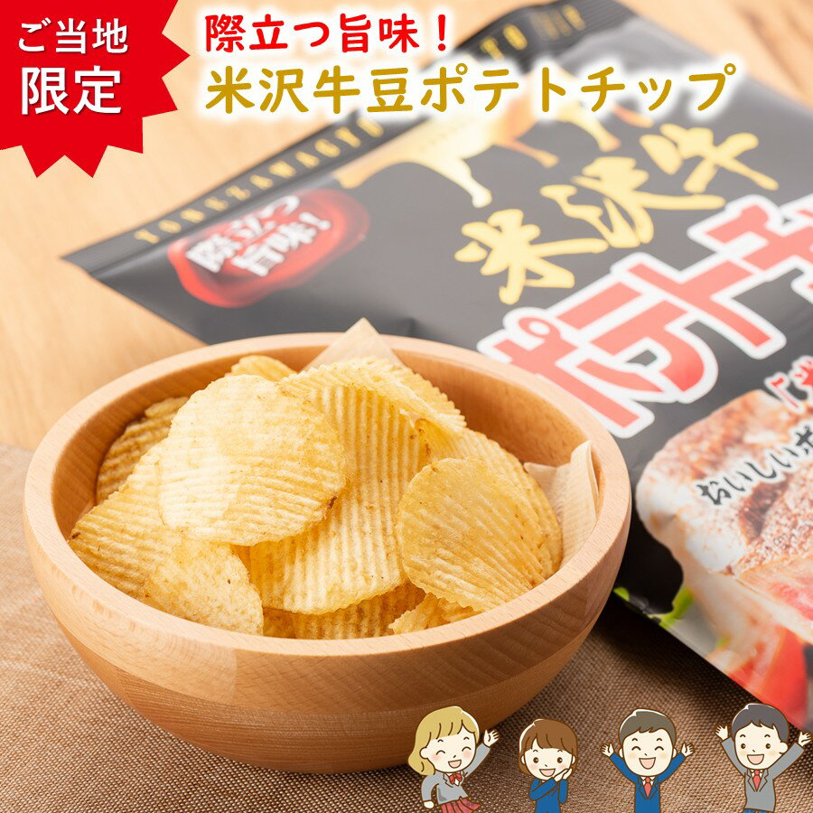 \最短発送/ 米沢牛ポテトチップ 1袋(100g) 際立つ旨み! 山形限定 山形 お土産 (東北 山形 ご当地 手土産 お菓子 スナック菓子 オリジナル ブラン...