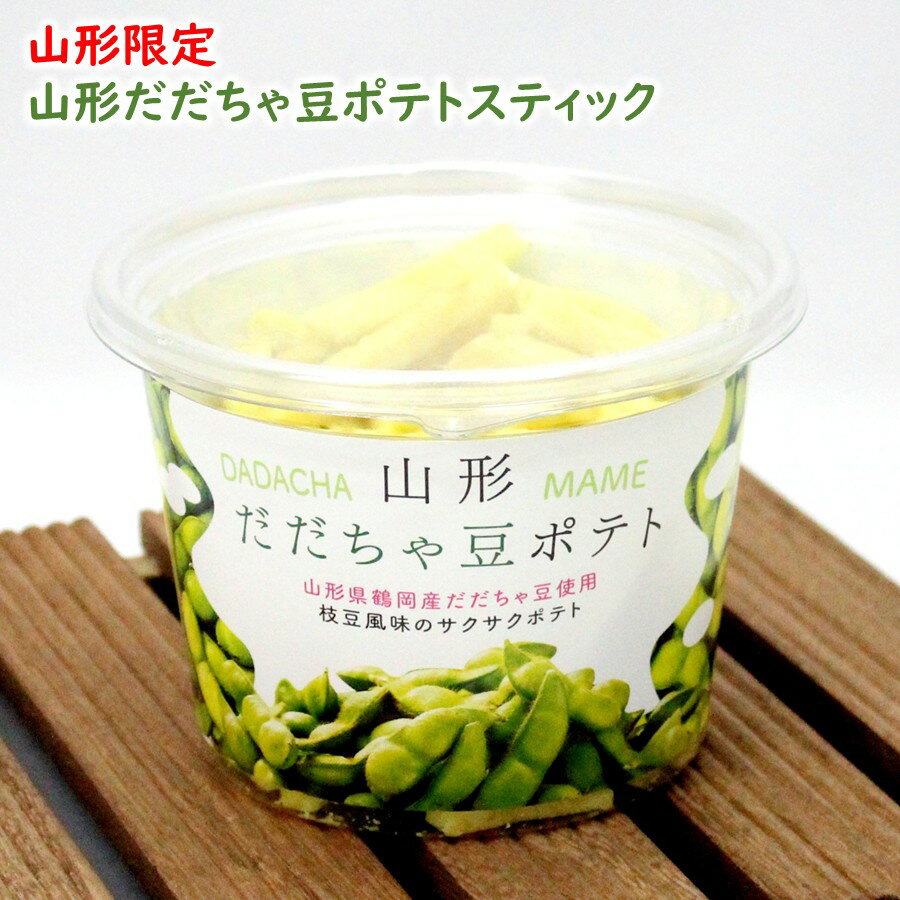 山形だだちゃ豆ポテトスティック 1カップ(138g) 山形 お土産 (東北 山形 ご当地 手土産 庄内地方 鶴岡産 在来野菜 枝豆 えだまめ フライドポテト お菓子 スナック菓子 美味しい おすすめ サクサク 食感)【A01】
