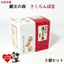 \新商品/ 山形銘菓 蔵王の森 さくらんぼ豆 3箱セット でん六 手土産 (東北 山形 お菓子 豆菓子 ピーナッツ 落花生 コーティング 小袋 お土産 ご当地 ...