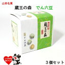 \最短発送/ 山形銘菓 蔵王の森 でん六豆 3箱セット でん六 山形 お土産 (東北 山形 ご当地 手土産 お菓子 豆菓子 ピーナッツ 落花生 コーティング 小...