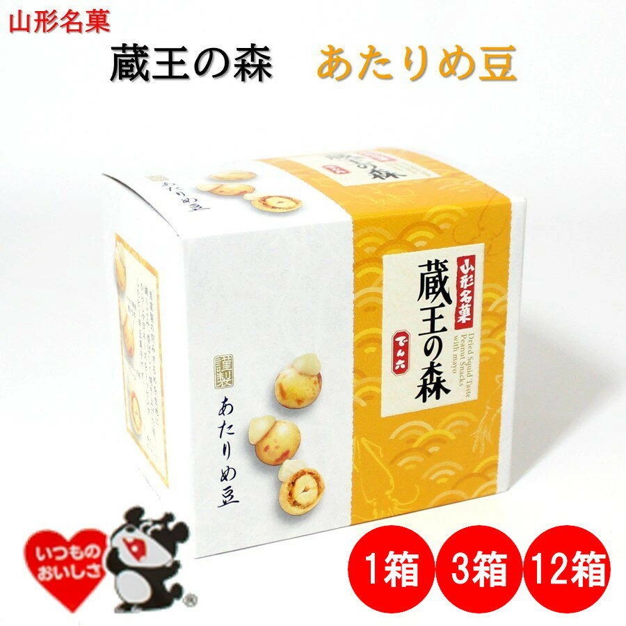 ＼最短発送／ 山形銘菓 蔵王の森 あたりめ豆 1箱/3箱/12箱(1ケース) でん六 山形 お土産 (東北 山形 ご当地 手土産 お菓子 豆菓子 ピー..